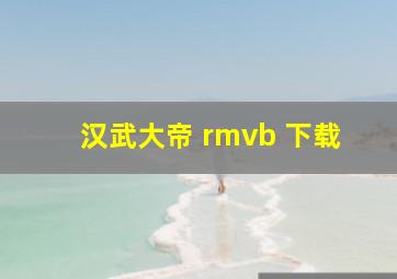 汉武大帝 rmvb 下载